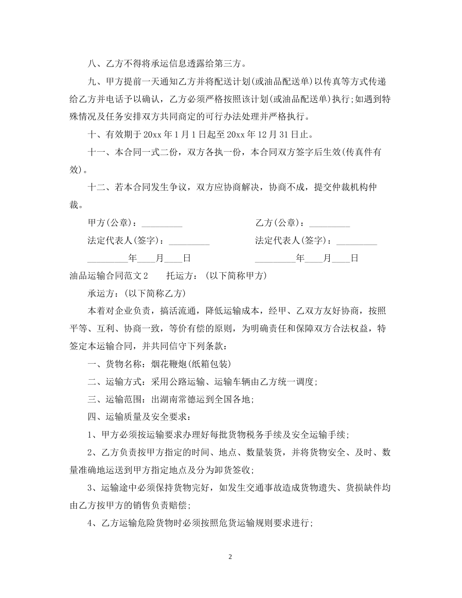 油品运输合同模板_第2页