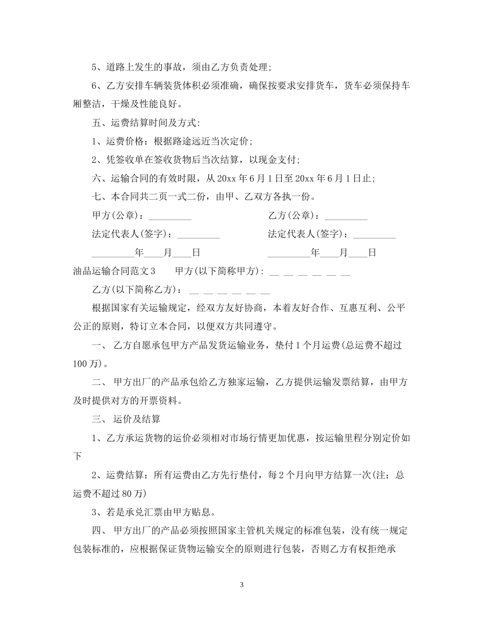 油品运输合同模板_第3页