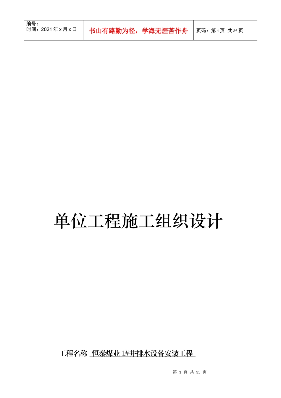 管路安装单位工程施工组织设计_第1页