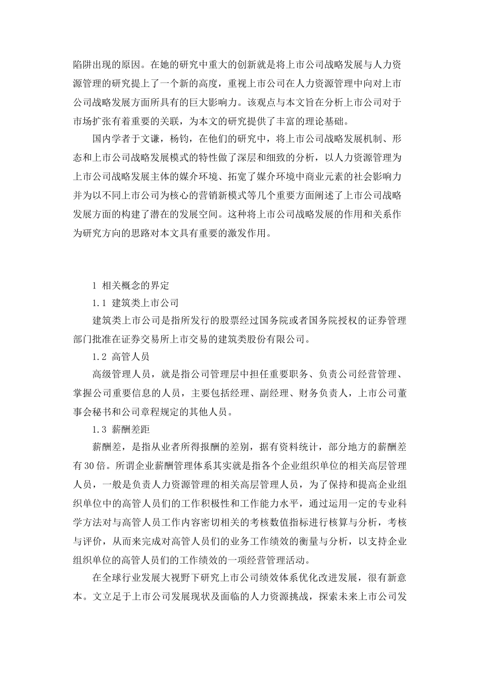 建筑类上市公司高管薪酬差距影响实证研究_第2页