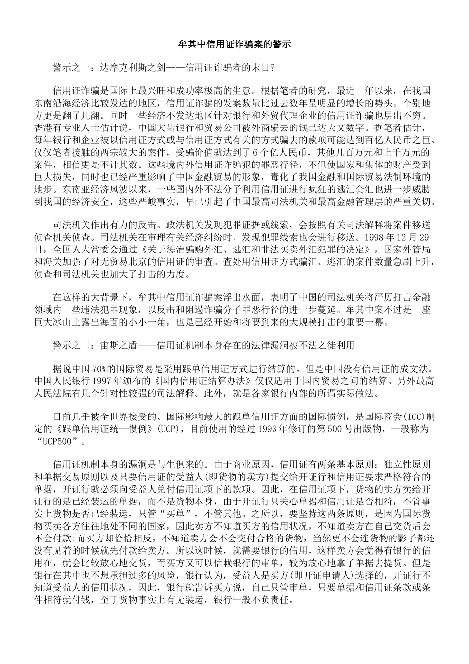 牟其中信用证诈骗案的警示_第1页