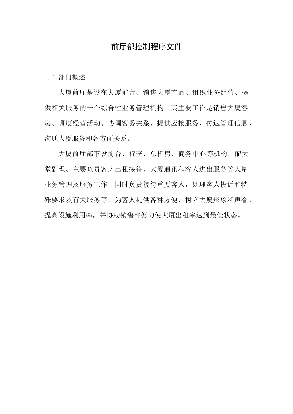 某大厦前厅部控制程序文件_第1页