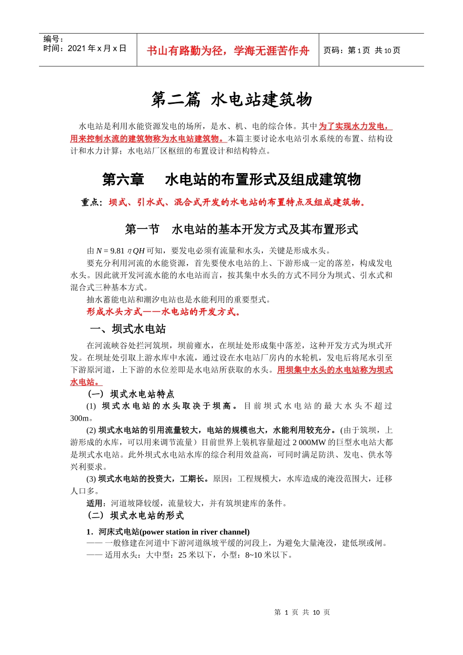 第六章 水电站的布置形式及组成建筑物_第1页