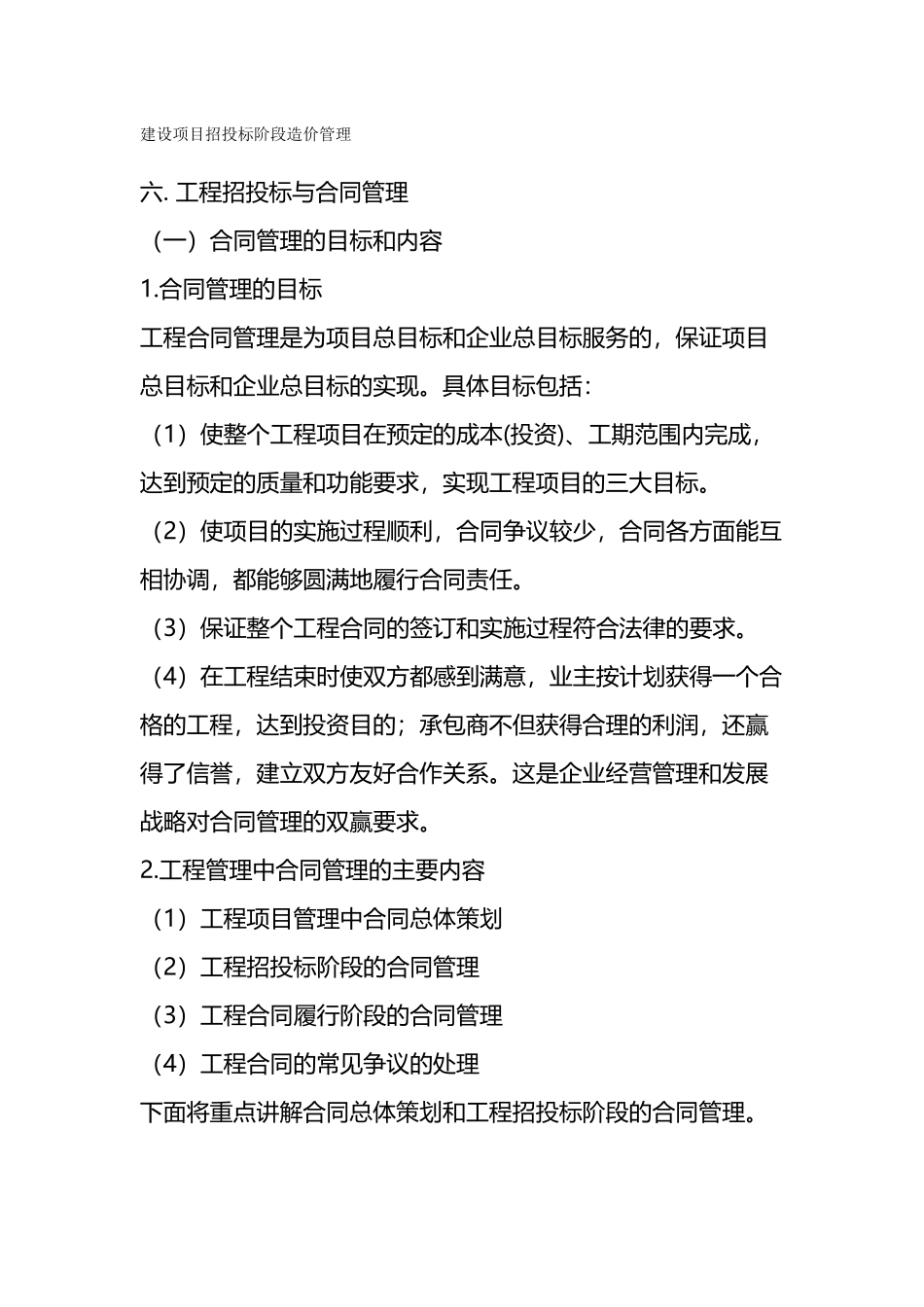 建设项目招投标阶段造价管理_第1页