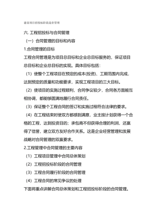 建设项目招投标阶段造价管理