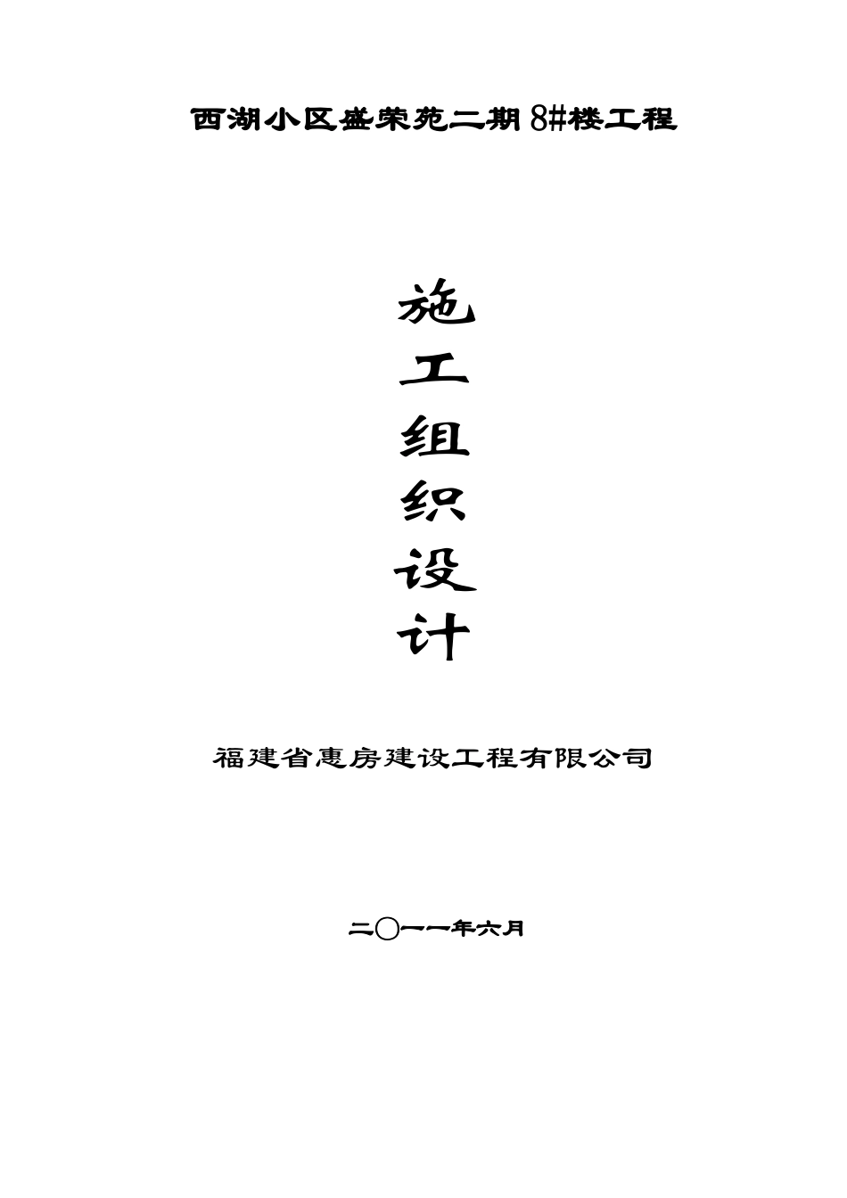 西湖小区盛荣苑二期8#楼工程施工组织设计_第1页