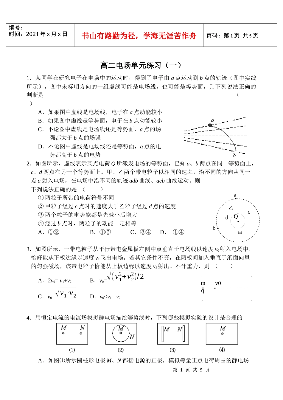 高二电场单元练习（一）1．某同学在研究电子在电场中的运动时_第1页