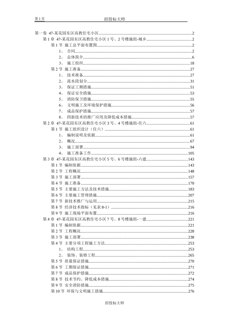 花园东区高教住宅小区工程施工组织设计方案范本_第1页