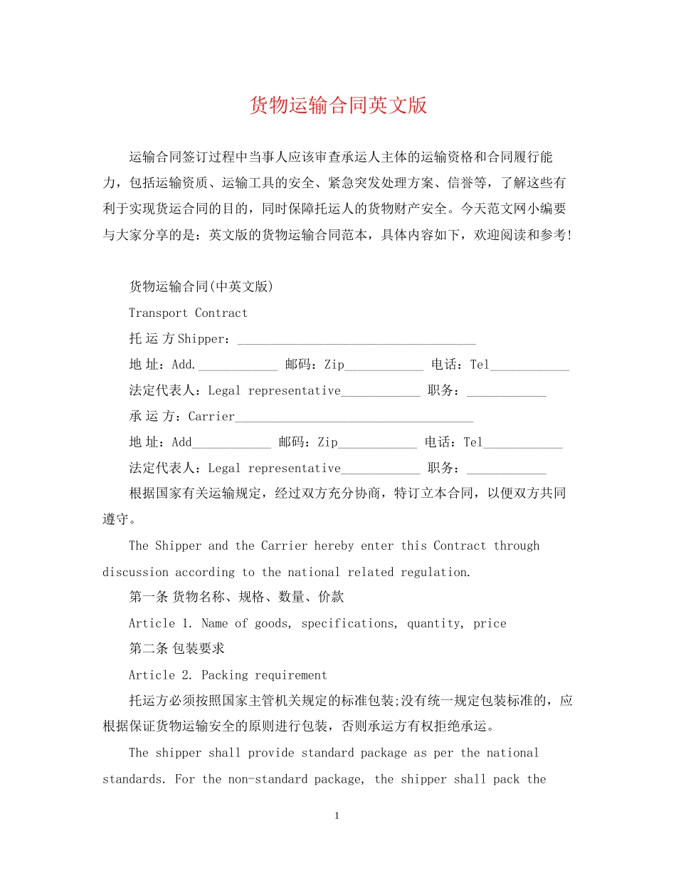 货物运输合同英文版_第1页