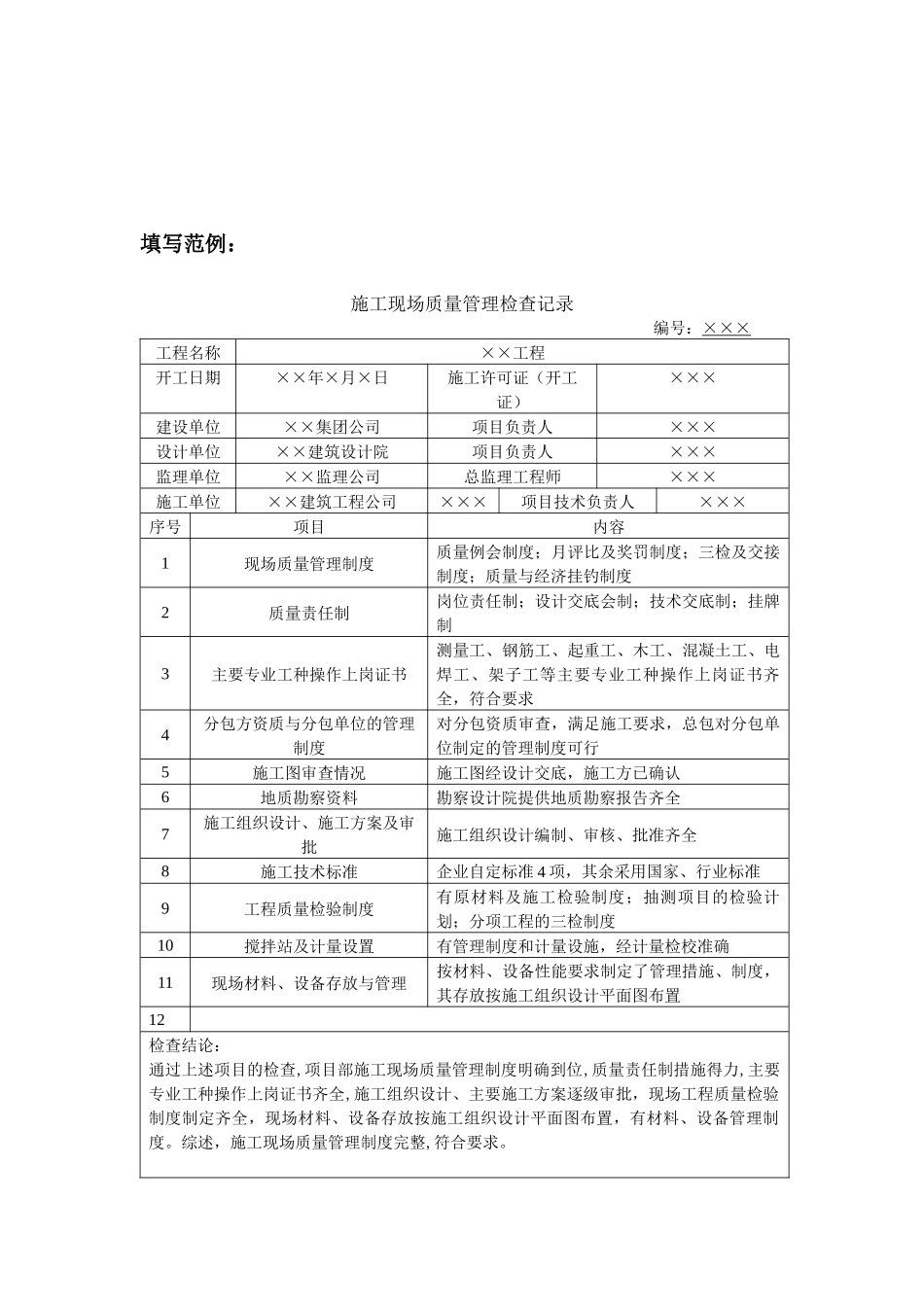建筑工程质量验收表格填写要求与范例_第3页