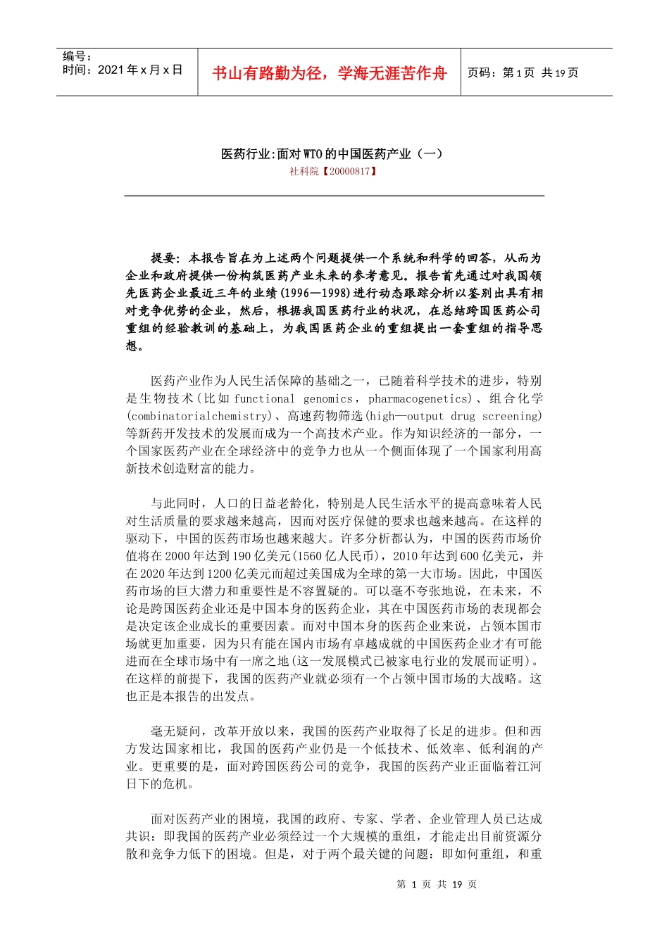 面对WTO的中国医药产业_第1页