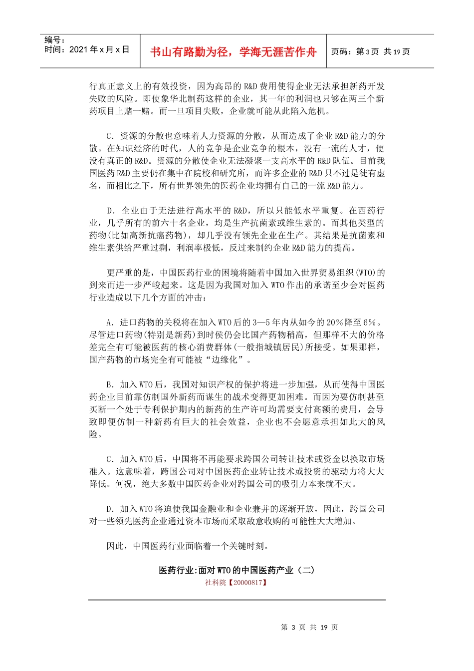面对WTO的中国医药产业_第3页