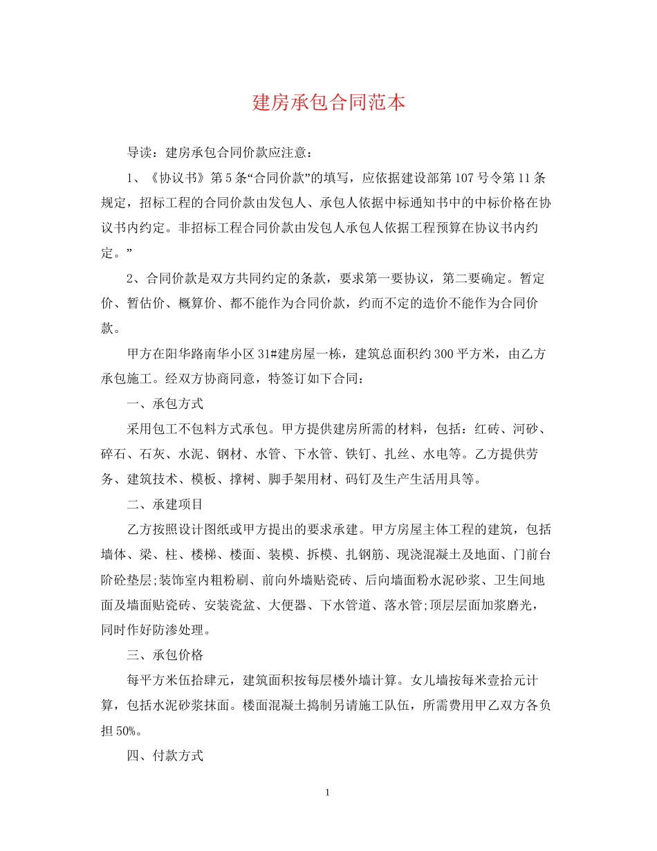 建房承包合同范本2_第1页