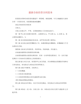 合伙经营合同范本2