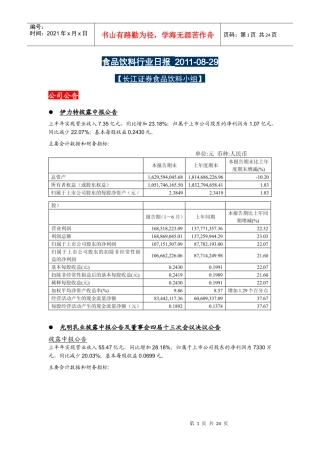 食品饮料行业日报XXXX-8-29