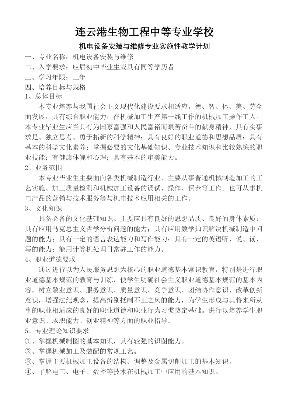 机电设备安装与维修专业实施性教学计划_第1页