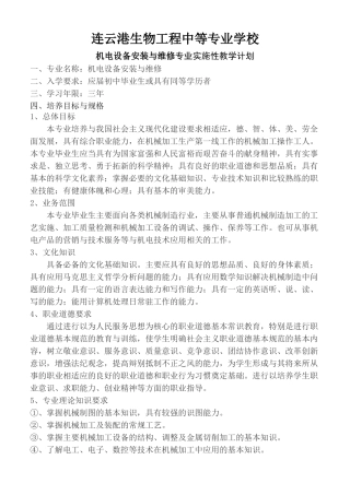 机电设备安装与维修专业实施性教学计划