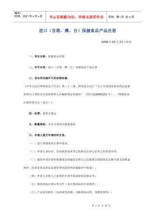 进口(含港、澳、台)保健食品产品注册