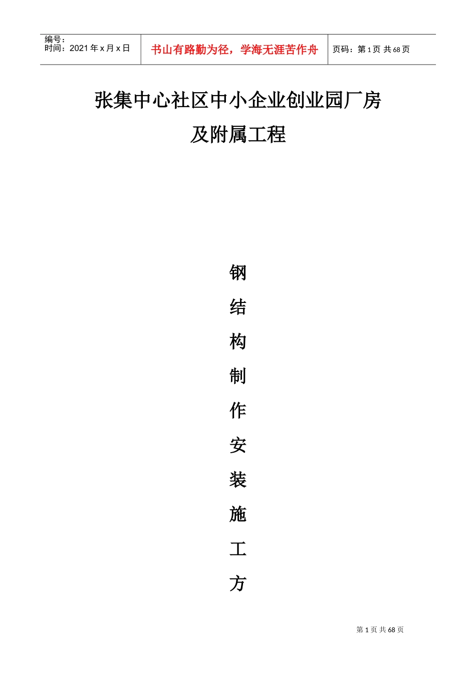 钢结构通用制作安装施工方案(DOC51页)_第1页