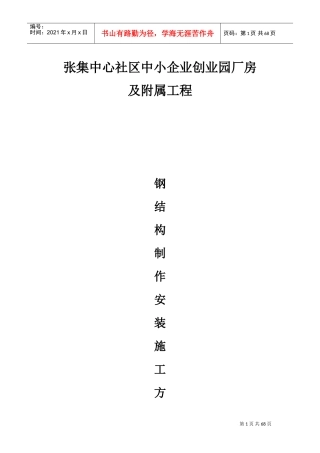 钢结构通用制作安装施工方案(DOC51页)