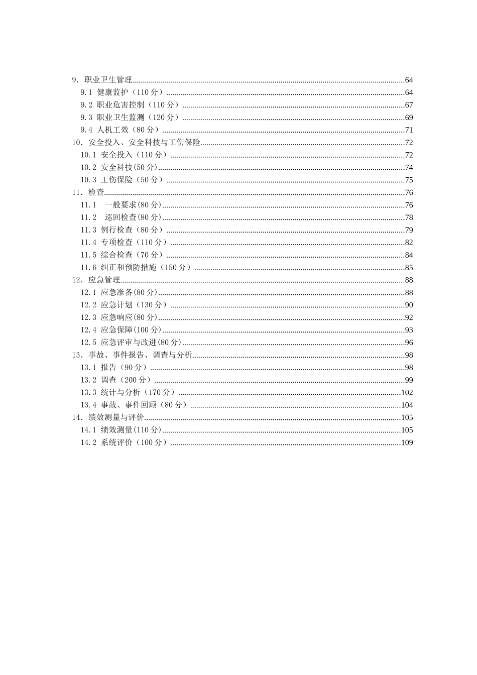 金属非金属地下矿山安全标准化系统评定标准（试行）（DOC 118页）_第3页