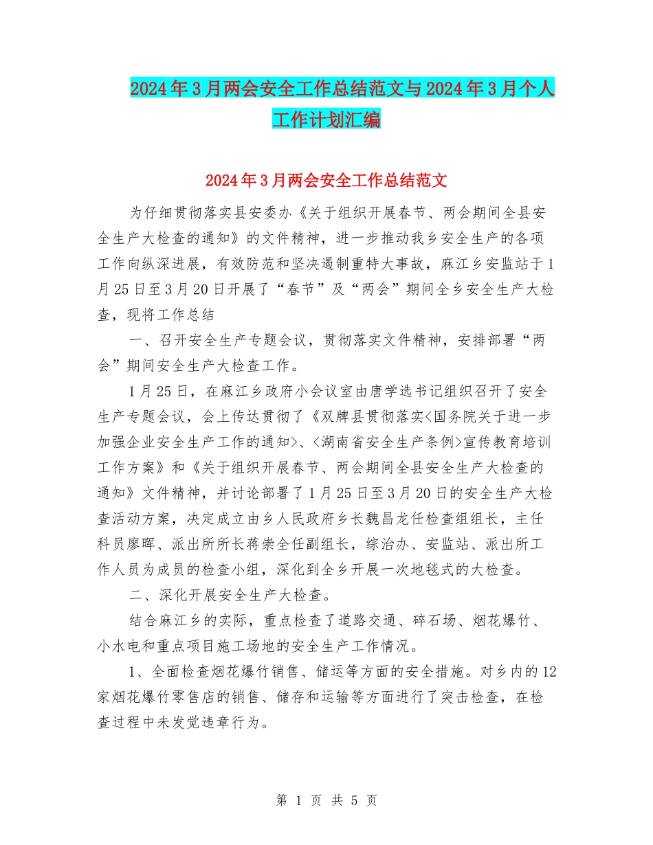 2024年3月两会安全工作总结范文与2024年3月个人工作计划汇编_第1页