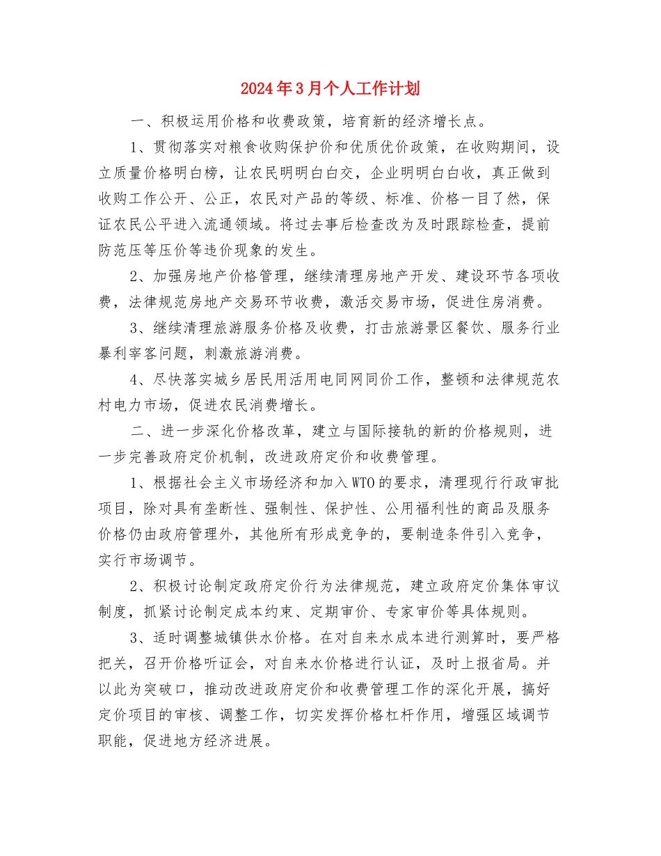 2024年3月两会安全工作总结范文与2024年3月个人工作计划汇编_第3页