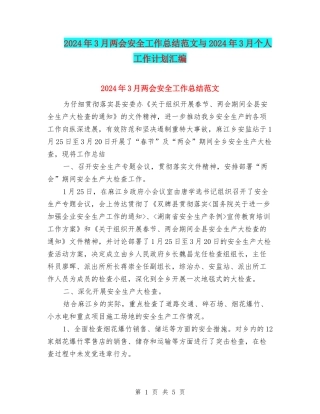 2024年3月两会安全工作总结范文与2024年3月个人工作计划汇编