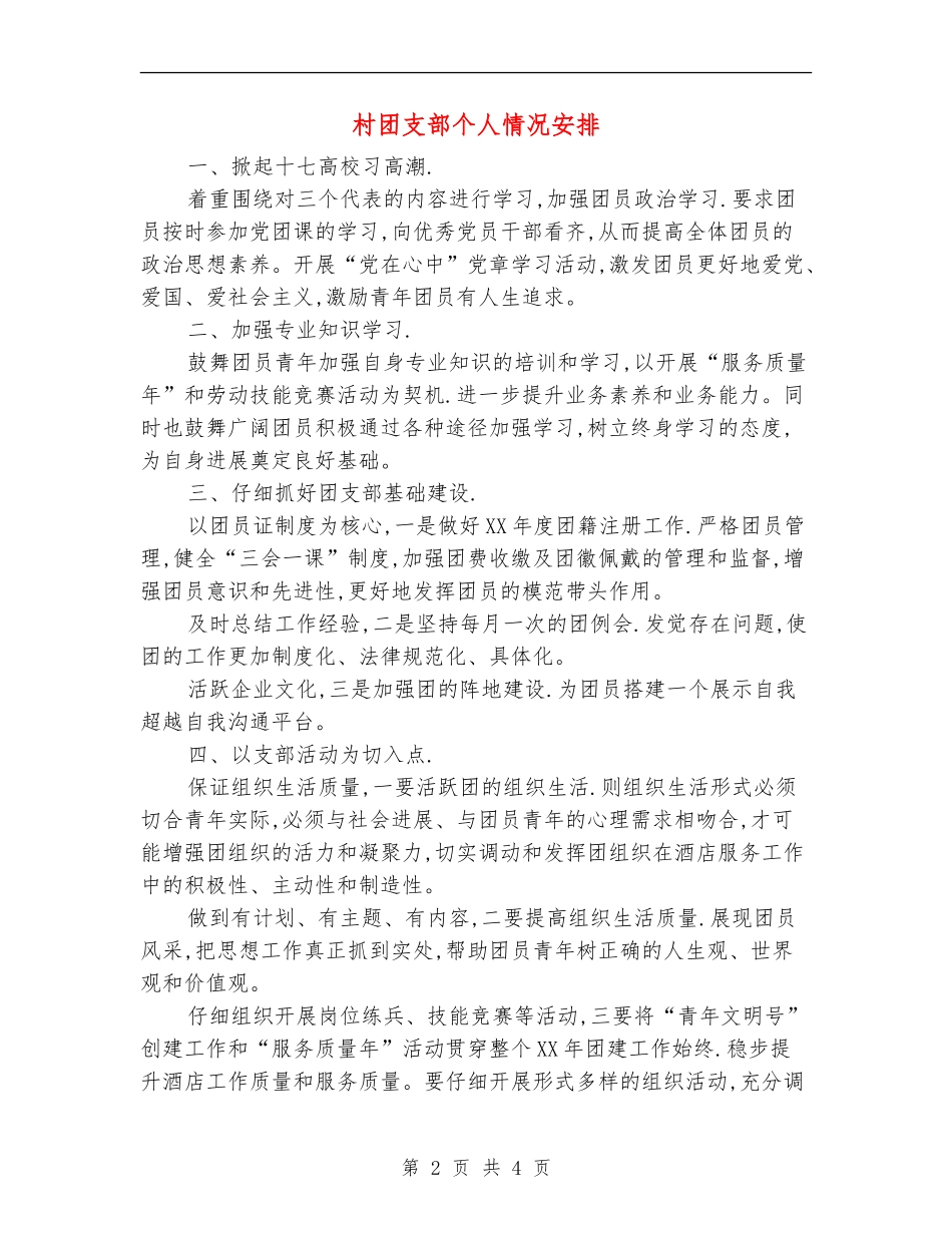 村团支部个人情况安排_第2页