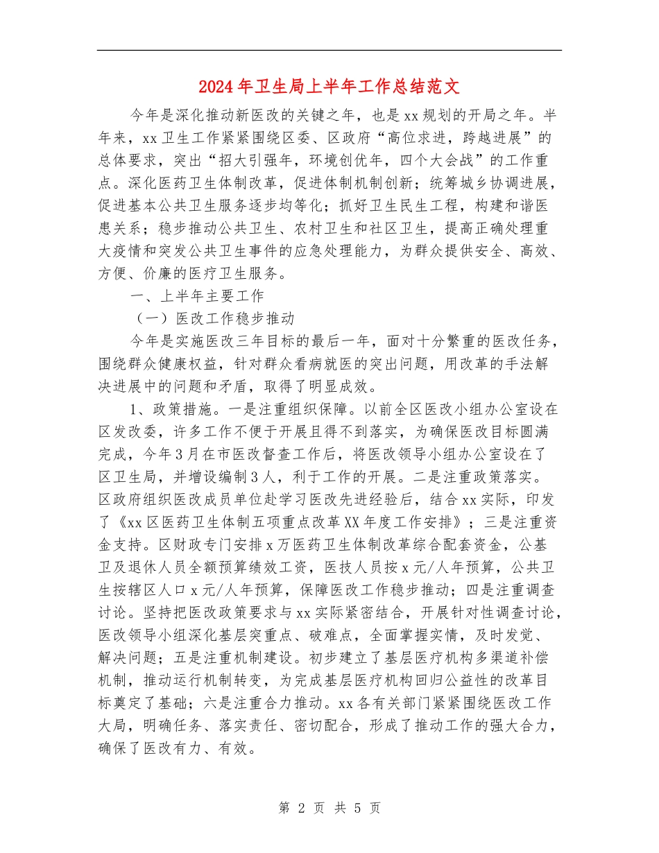2024年卫生局上半年工作总结范文【最新版】_第2页