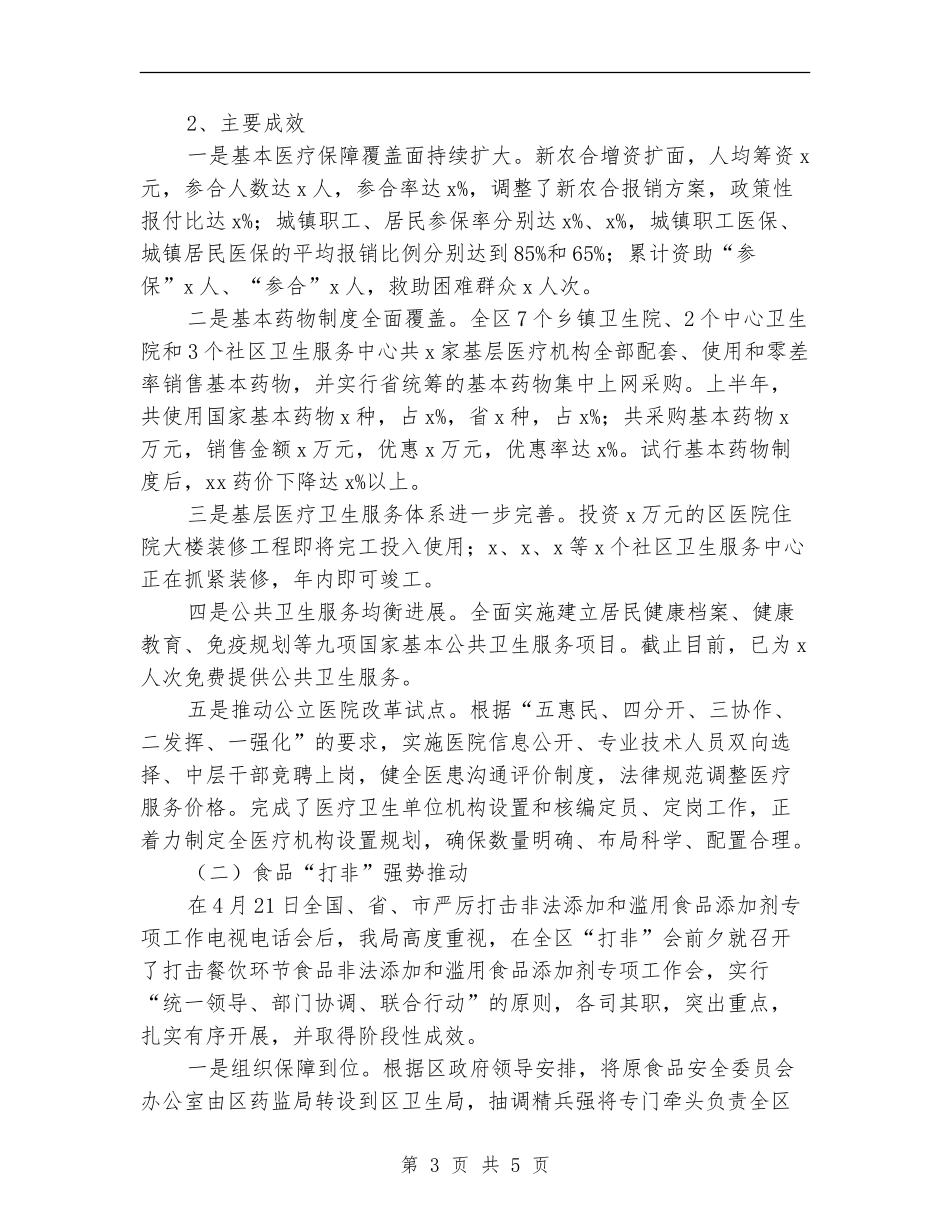 2024年卫生局上半年工作总结范文【最新版】_第3页