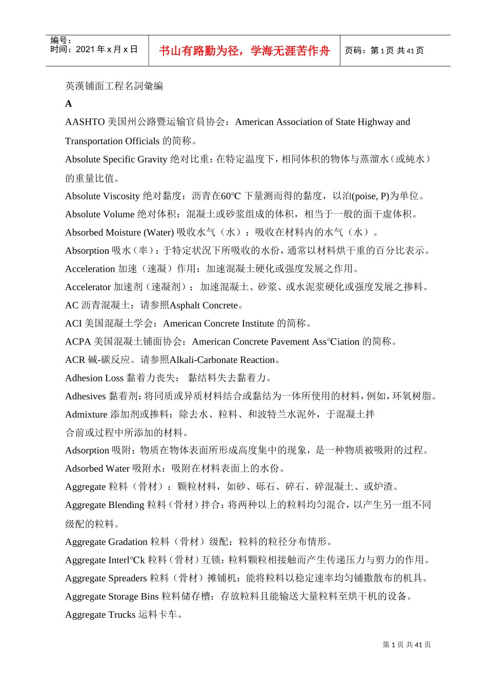 路面工程英汉对照(DOC43页)_第1页