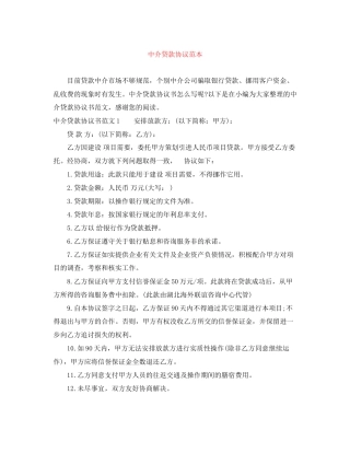 中介贷款协议范本