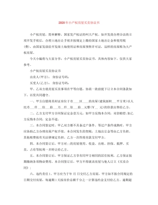 年小产权房屋买卖协议书