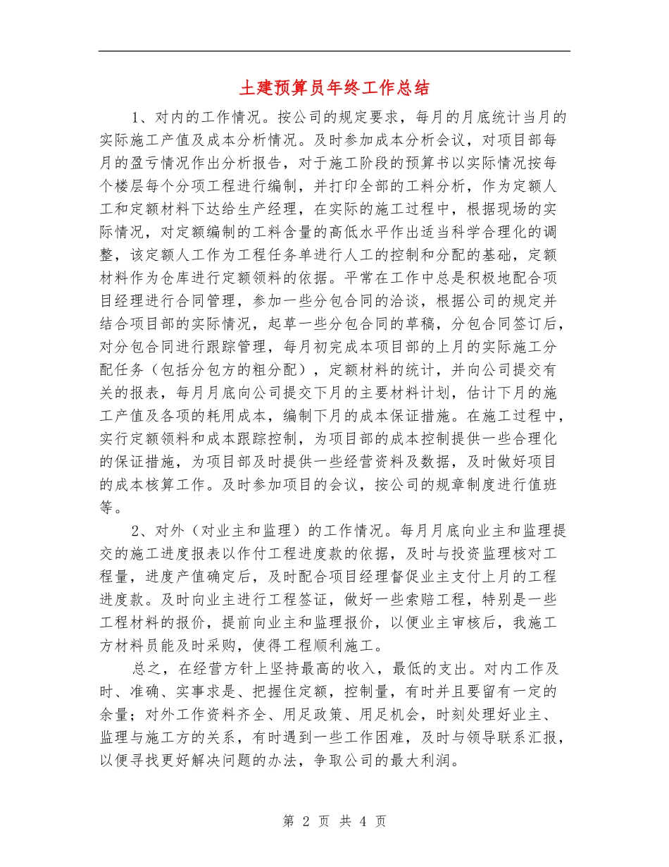 土建预算员年终工作总结_第2页