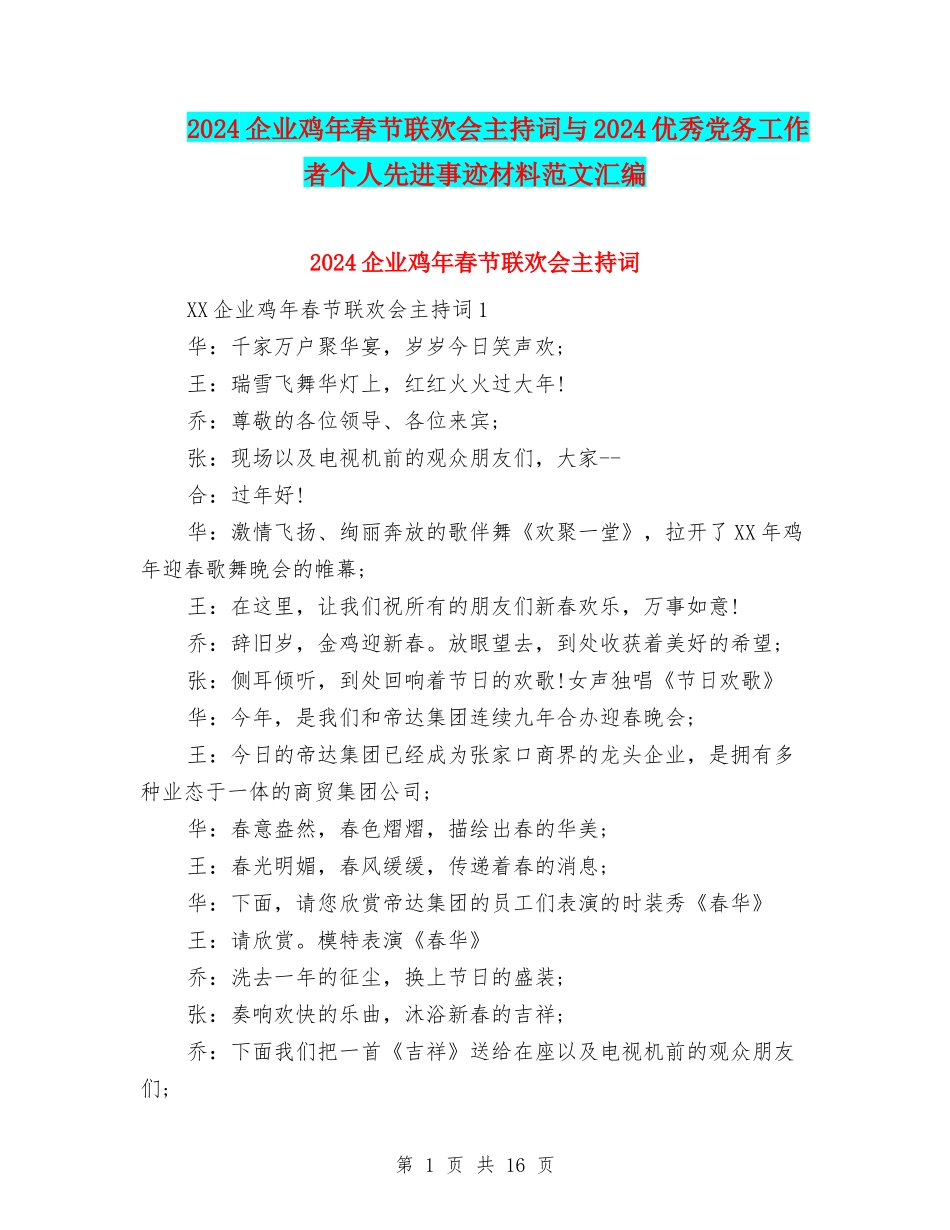 2024企业鸡年春节联欢会主持词与2024优秀党务工作者个人先进事迹材料范文汇编_第1页