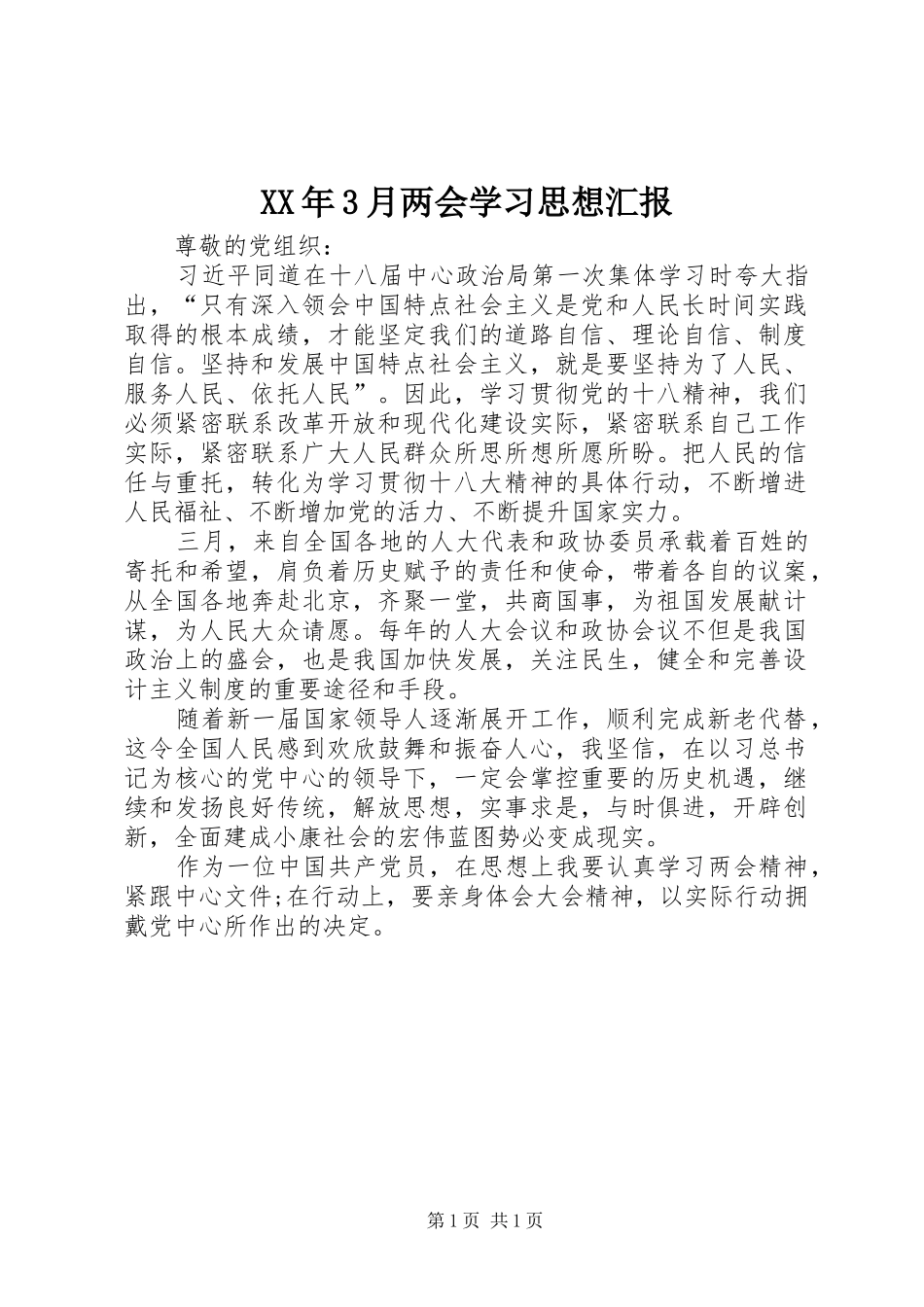 XX年3月两会学习思想汇报_第1页