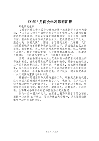 XX年3月两会学习思想汇报