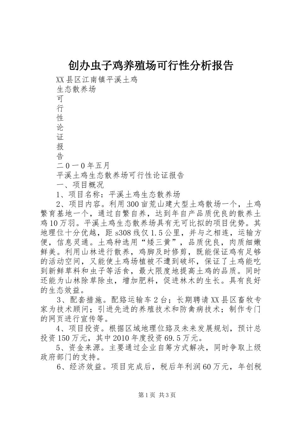 创办虫子鸡养殖场可行性分析报告_第1页