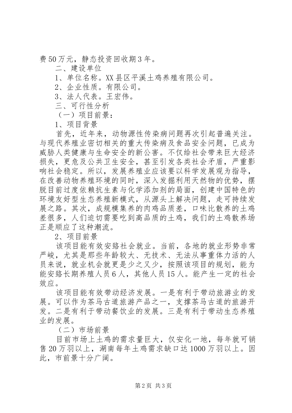 创办虫子鸡养殖场可行性分析报告_第2页