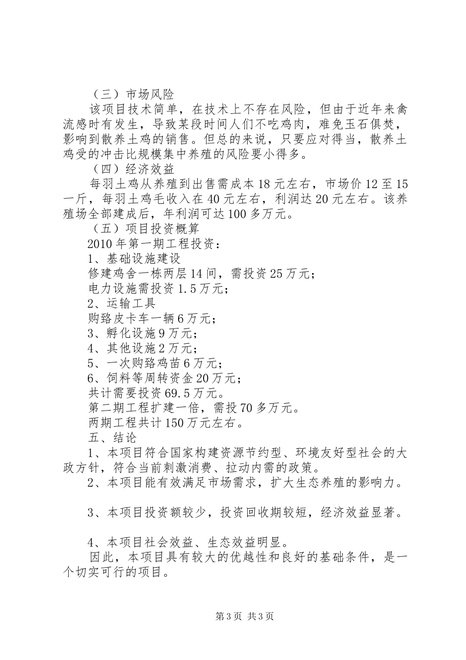 创办虫子鸡养殖场可行性分析报告_第3页