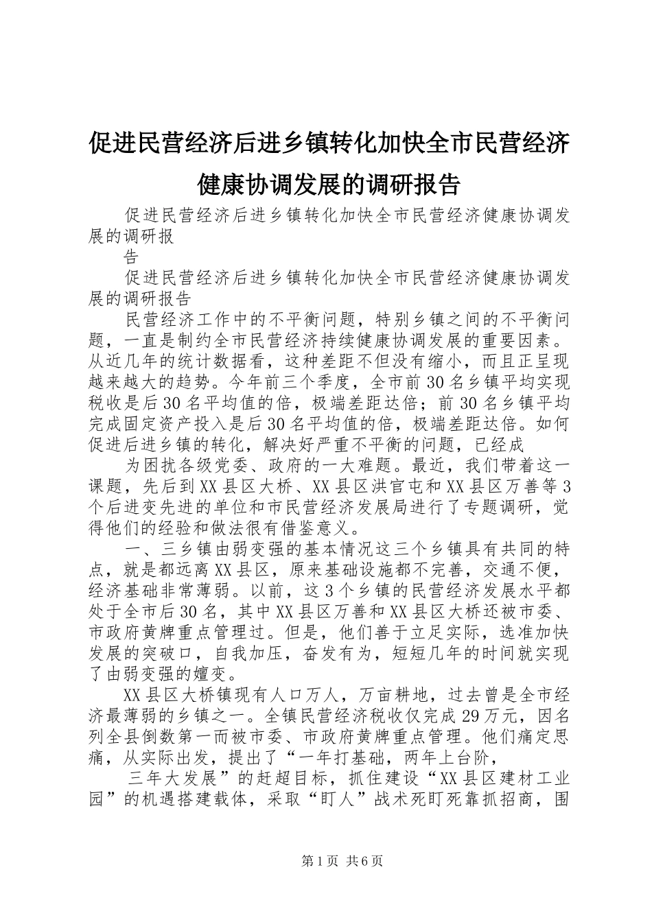 促进民营经济后进乡镇转化加快全市民营经济健康协调发展的调研报告_第1页