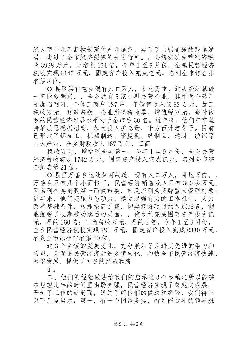 促进民营经济后进乡镇转化加快全市民营经济健康协调发展的调研报告_第2页