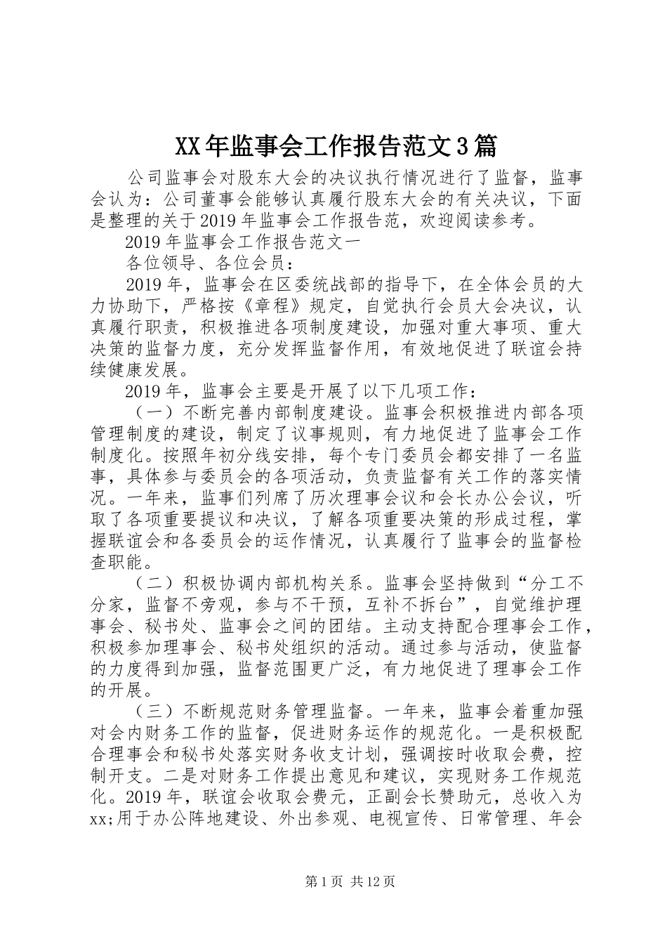 XX年监事会工作报告范文3篇_第1页