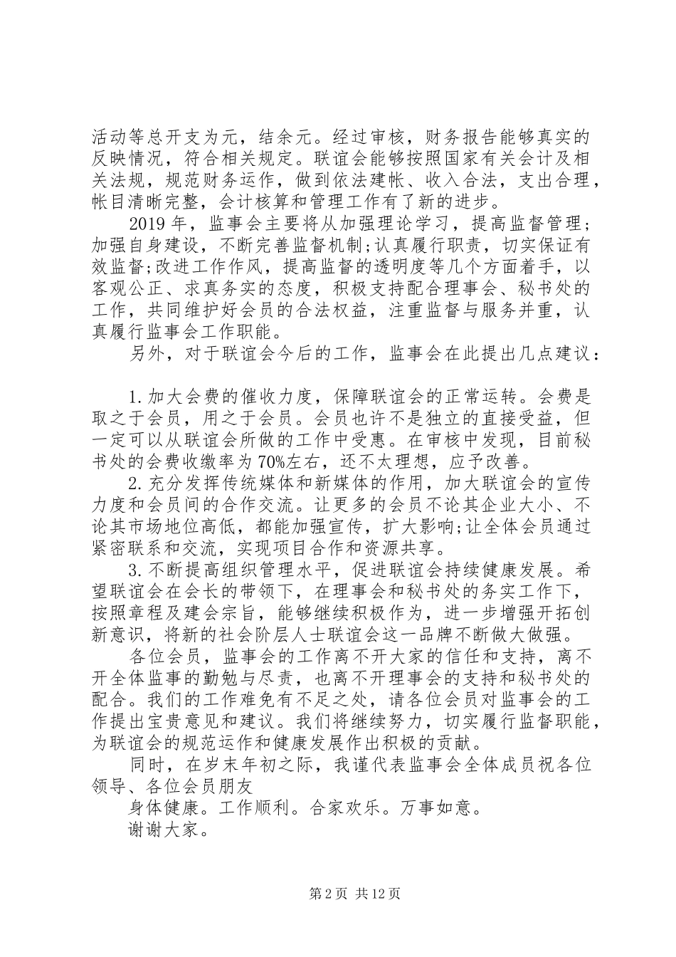 XX年监事会工作报告范文3篇_第2页