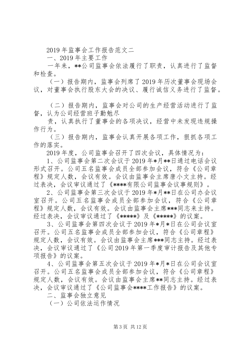 XX年监事会工作报告范文3篇_第3页
