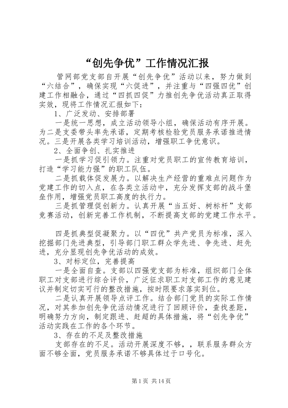 “创先争优”工作情况汇报_第1页