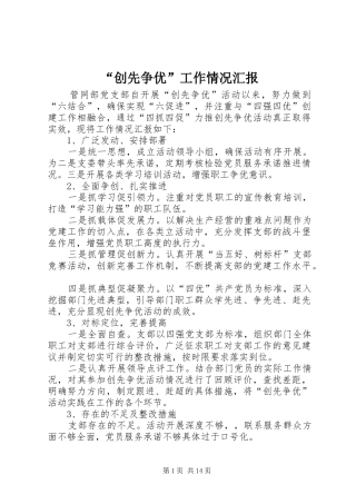 “创先争优”工作情况汇报