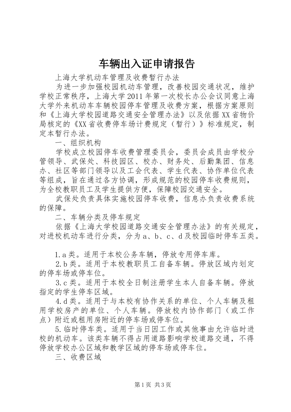 车辆出入证申请报告_第1页