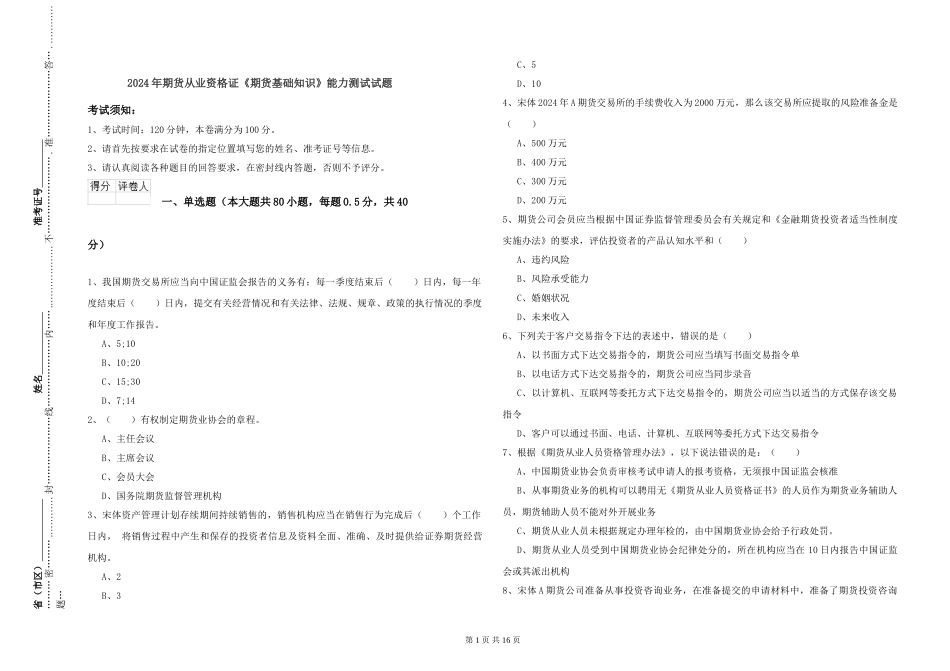 2024年期货从业资格证《期货基础知识》能力测试试题_第1页
